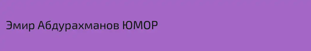 Эмир Абдурахманов ЮМОР